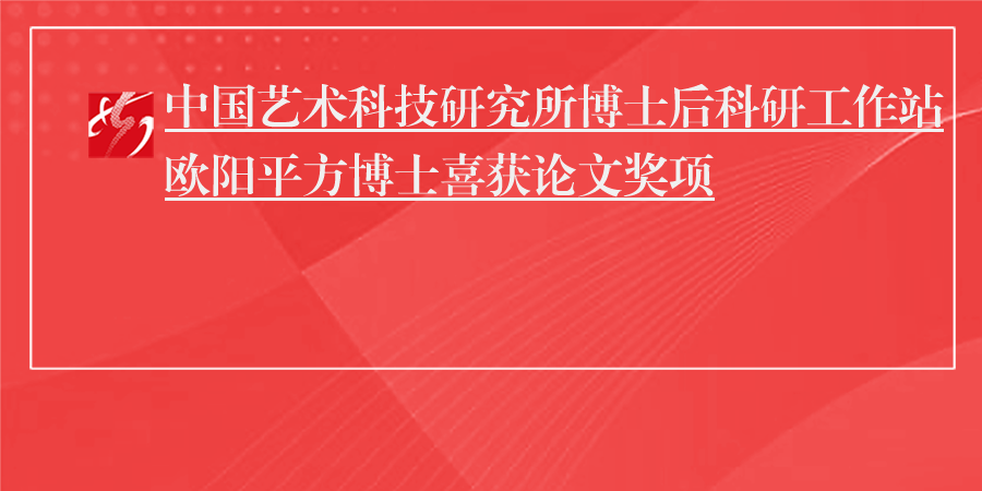 中国艺术科技研究所